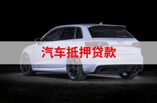 熊口管理区重庆汽车抵押贷款办理需要哪些条件