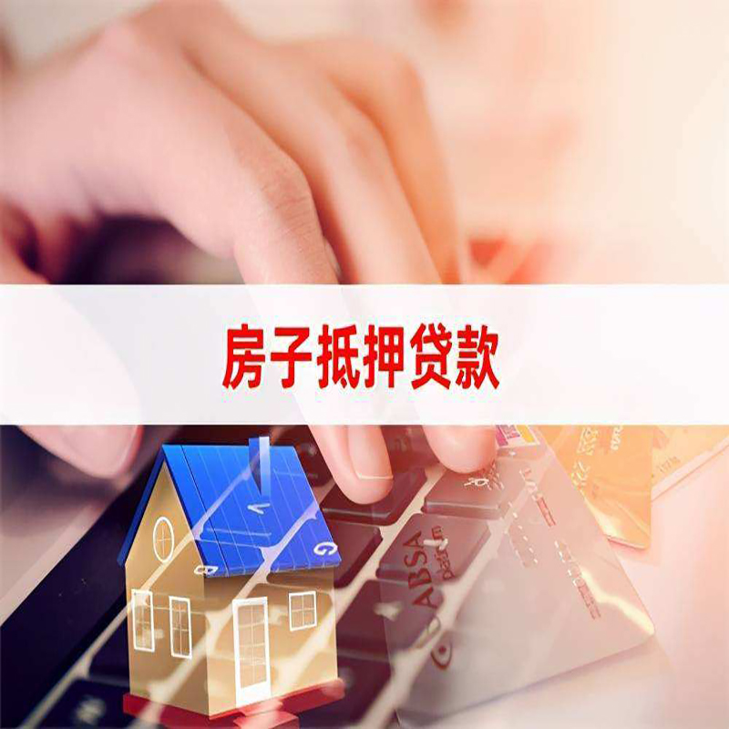 熊口管理区重庆房屋抵押贷款办理注意事项