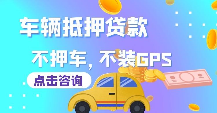 熊口管理区车子抵押贷款办理的额度