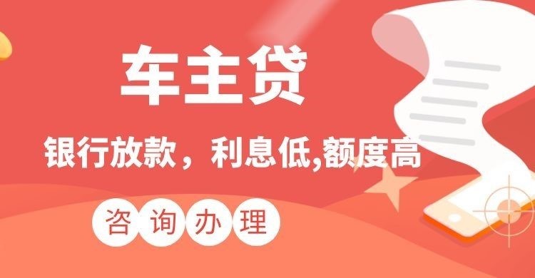 熊口管理区汽车抵押贷款怎么办理的