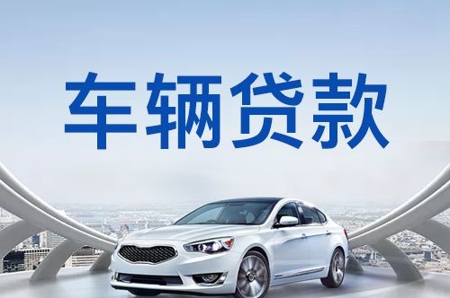 熊口管理区车辆抵押贷款办理的注意事项