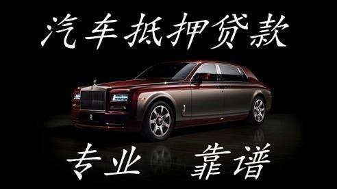 熊口管理区车辆抵押贷款办理渠道