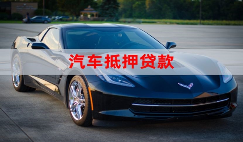 熊口管理区车辆抵押贷款的详细步骤