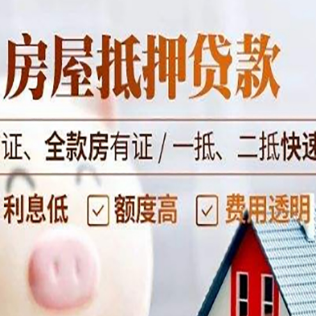 熊口管理区房屋抵押贷款多久才能放款?