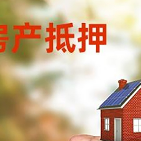熊口管理区房产抵押贷款到银行该如何申请？