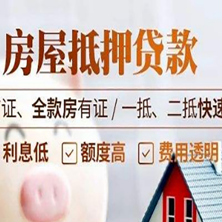 熊口管理区房屋抵押贷款的几大误区你中了吗？