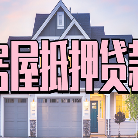熊口管理区房子抵押贷款好贷吗