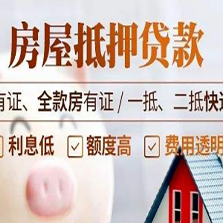 熊口管理区房屋抵押贷款需要注意什么呢？