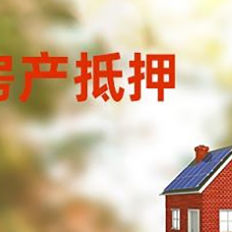 熊口管理区房屋抵押贷款时要注意什么？