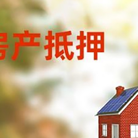 熊口管理区房屋抵押贷款还不上怎么办
