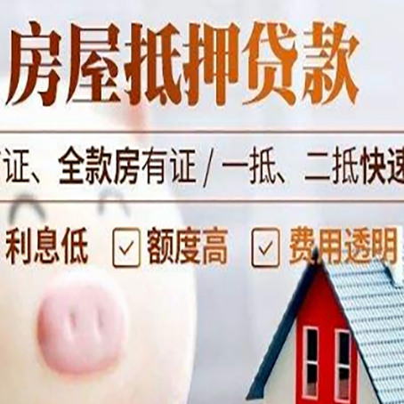熊口管理区房产抵押贷款注意事项