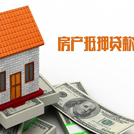 熊口管理区房子有贷款怎么办理抵押贷款？