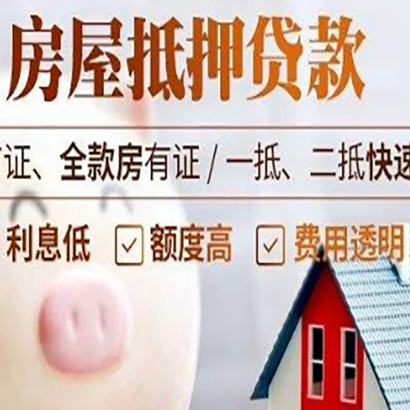 熊口管理区房屋抵押消费贷的具体条件和流程