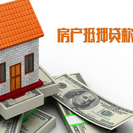 熊口管理区房产抵押贷款找担保公司更安心