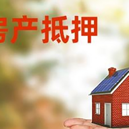 熊口管理区房产抵押贷款和房屋典当有什么区别?