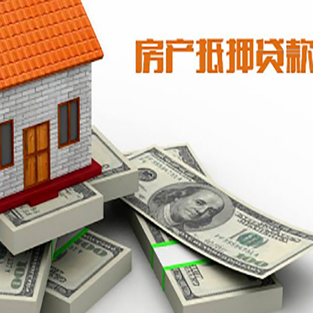 熊口管理区房屋抵押贷款需要哪些手续和条件?
